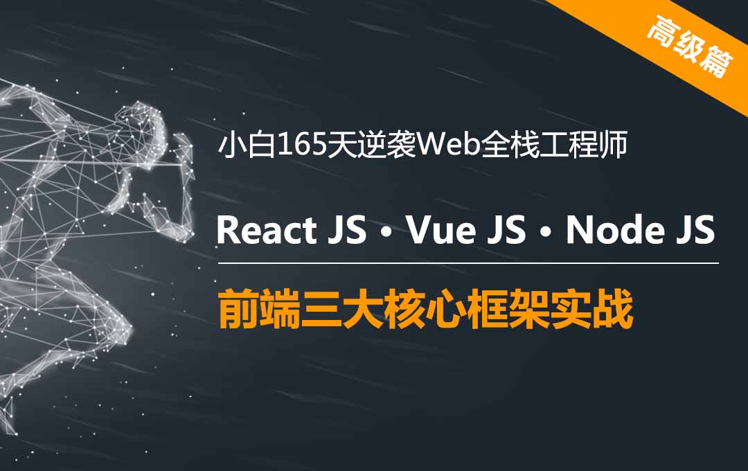 165天逆袭Web全栈工程师